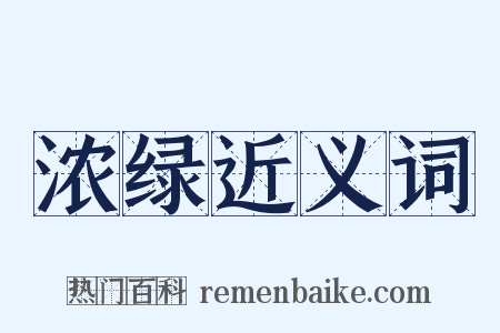 浓绿近义词是什么意思的图片